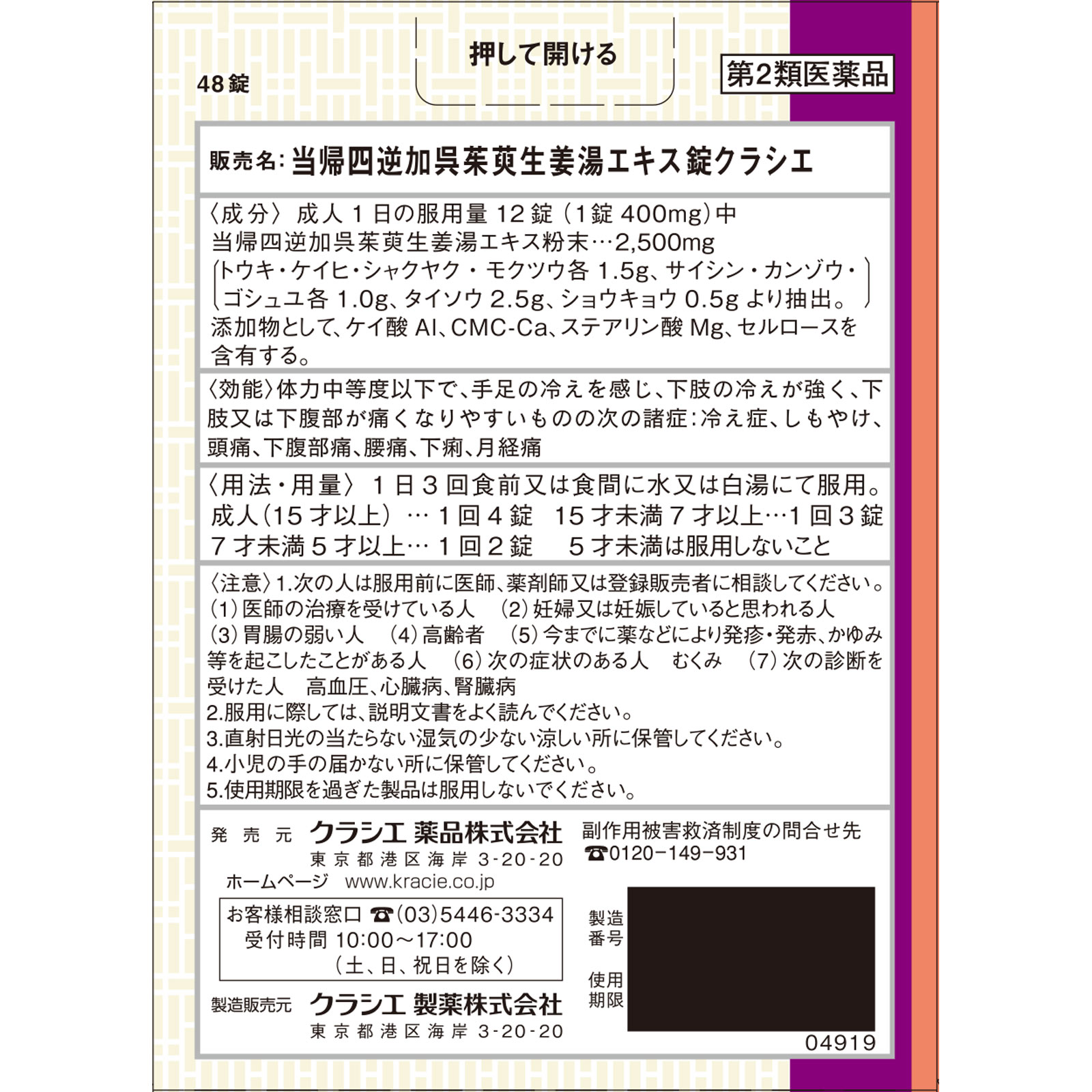 当帰四逆加呉茱萸生姜湯エキス錠クラシエ ４８錠 クラシエ薬品 【第2類医薬品】