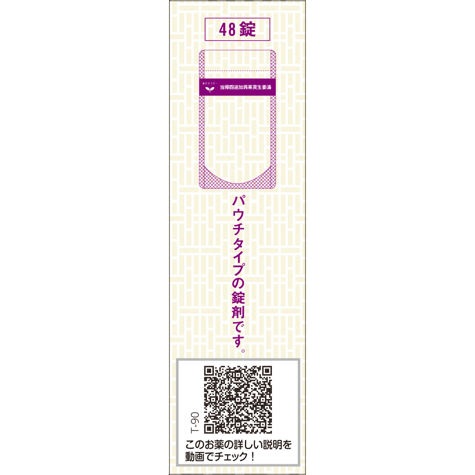 当帰四逆加呉茱萸生姜湯エキス錠クラシエ ４８錠 クラシエ薬品 【第2類医薬品】
