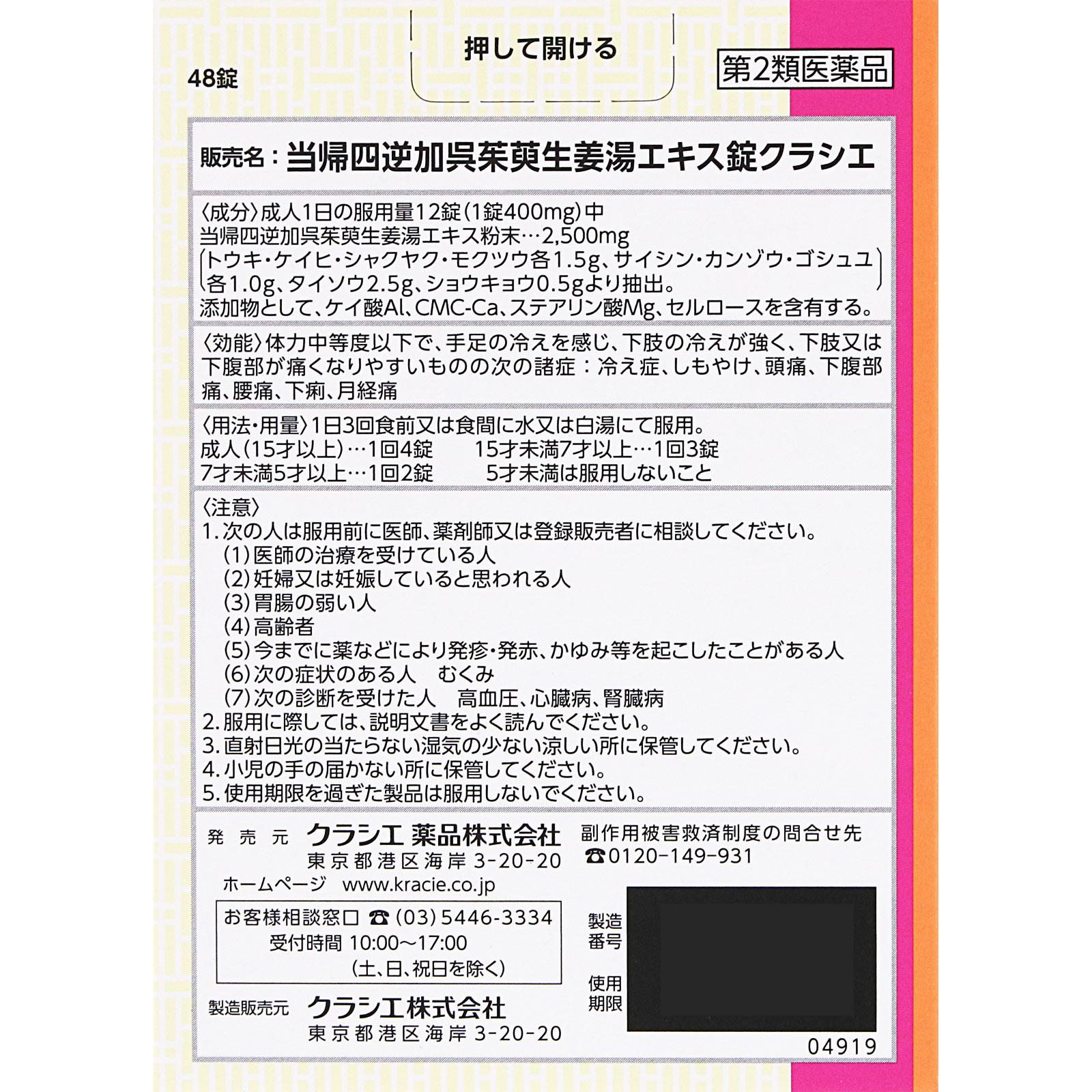 当帰四逆加呉茱萸生姜湯エキス錠クラシエ ４８錠 クラシエ薬品 【第2類医薬品】