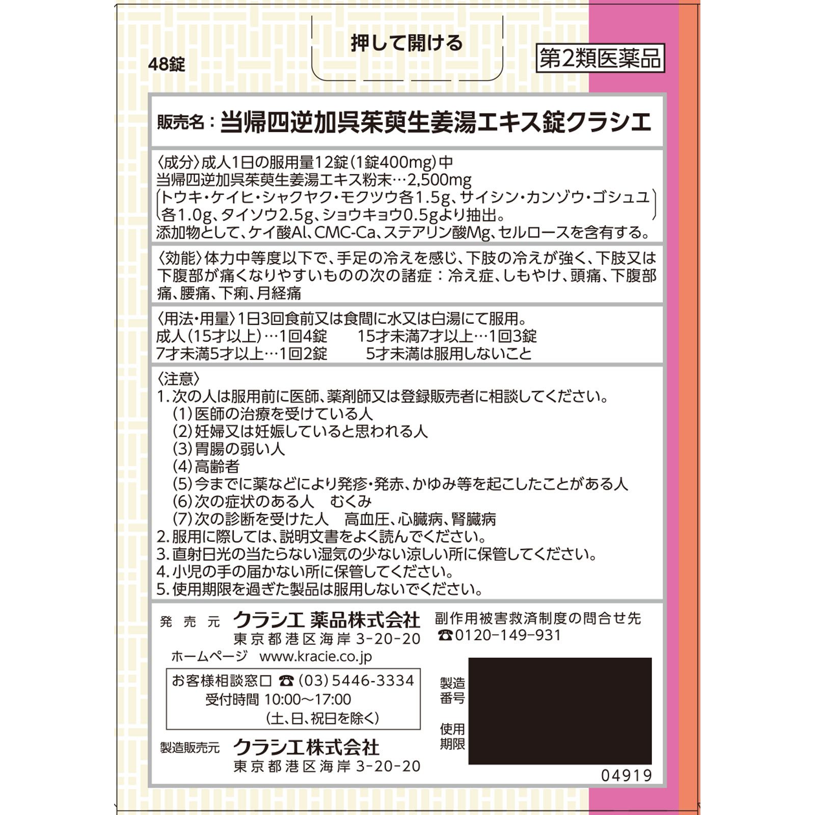 当帰四逆加呉茱萸生姜湯エキス錠クラシエ ４８錠 クラシエ薬品 【第2類医薬品】