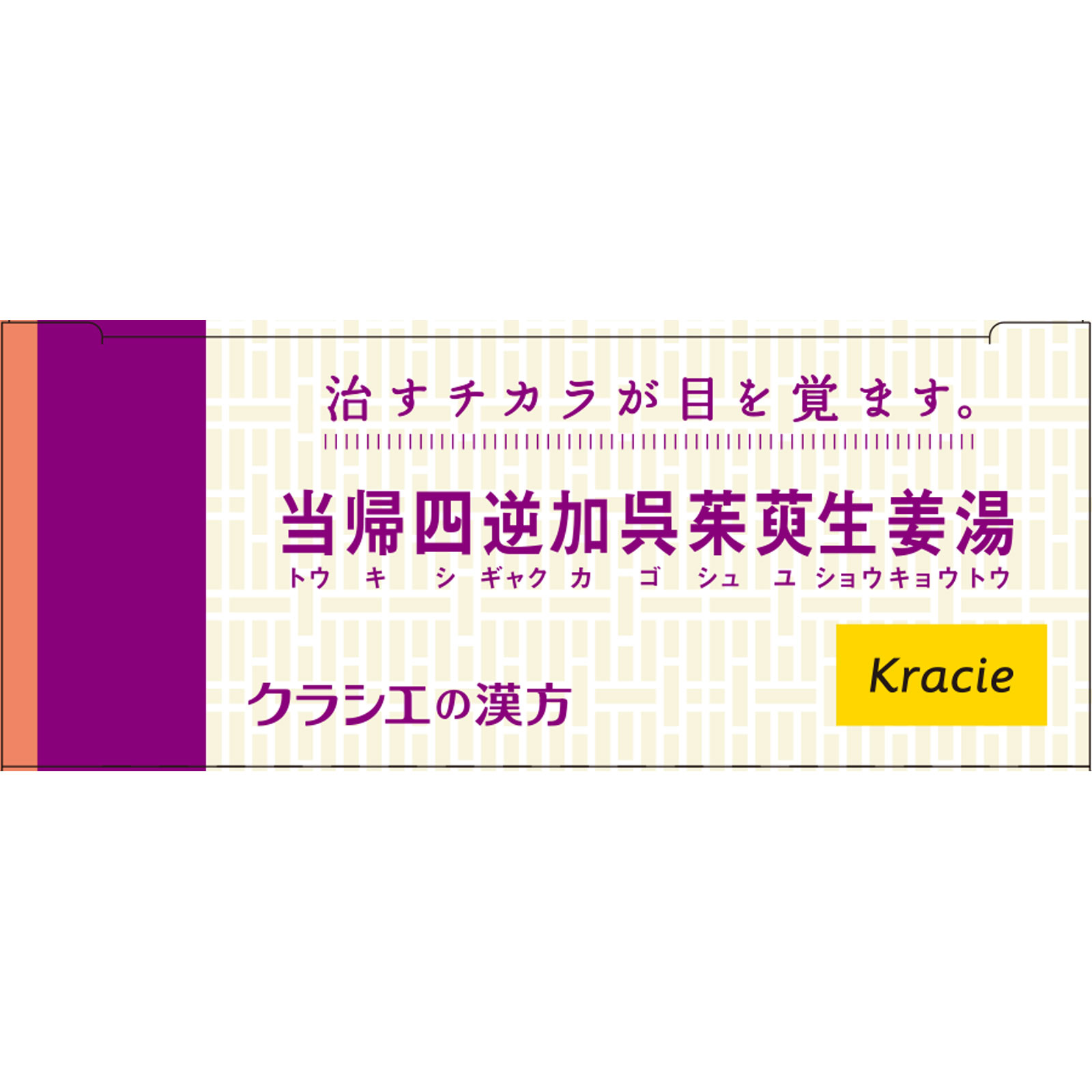 当帰四逆加呉茱萸生姜湯エキス錠クラシエ ４８錠 クラシエ薬品 【第2類医薬品】