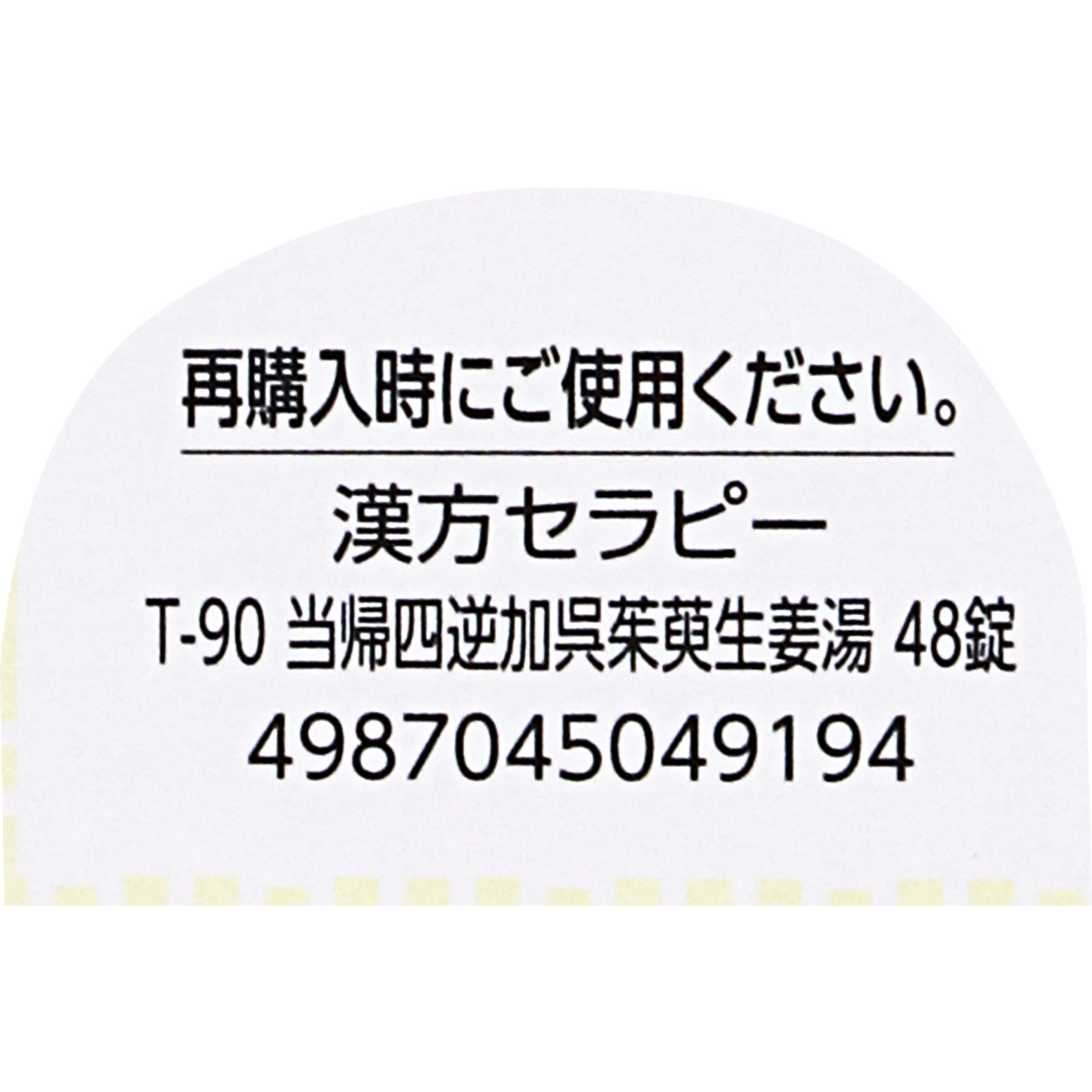 当帰四逆加呉茱萸生姜湯エキス錠クラシエ ４８錠 クラシエ薬品 【第2類医薬品】