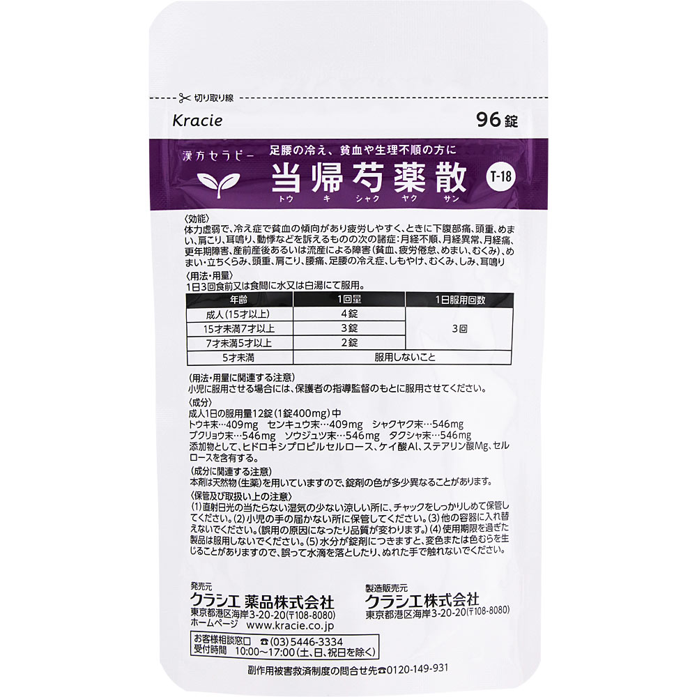 クラシエ当帰芍薬散錠 ９６錠 クラシエ薬品 【第2類医薬品】