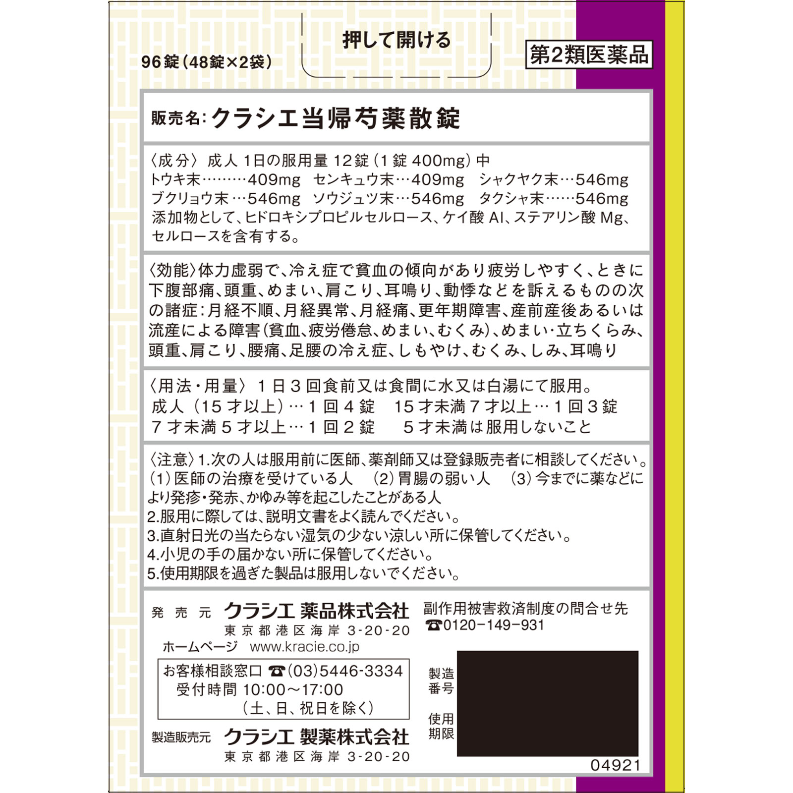 クラシエ当帰芍薬散錠 ９６錠 クラシエ薬品 【第2類医薬品】