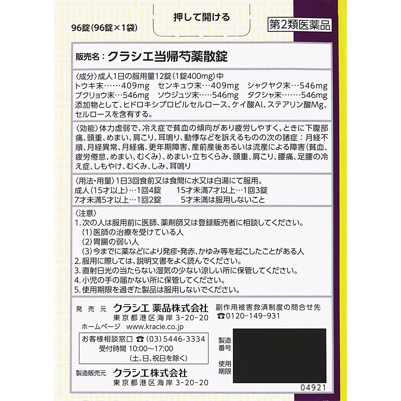 クラシエ当帰芍薬散錠 ９６錠 クラシエ薬品 【第2類医薬品】