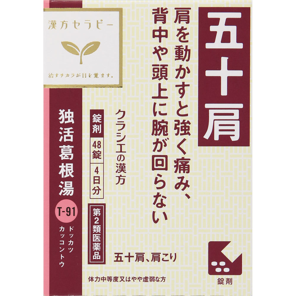 独活葛根湯エキス錠クラシエ 48錠 クラシエ薬品 【第2類医薬品】