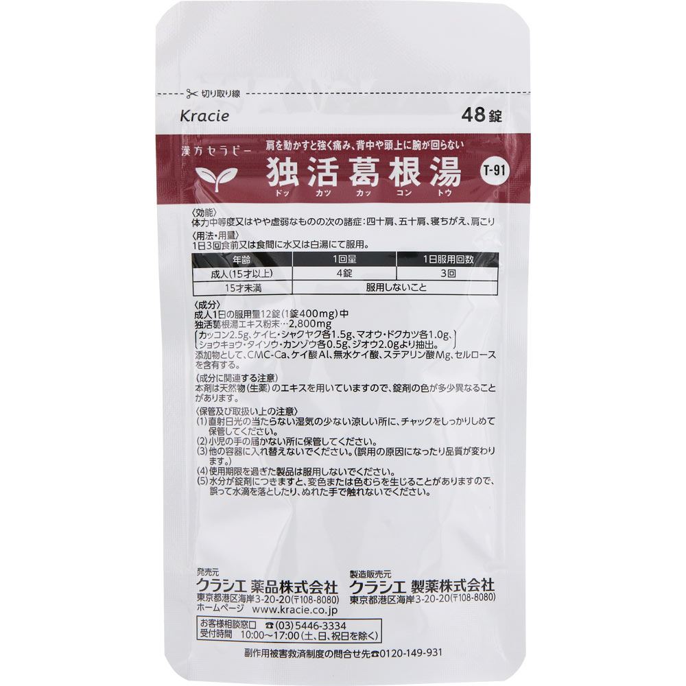 独活葛根湯エキス錠クラシエ ４８錠 クラシエ薬品 【第2類医薬品】