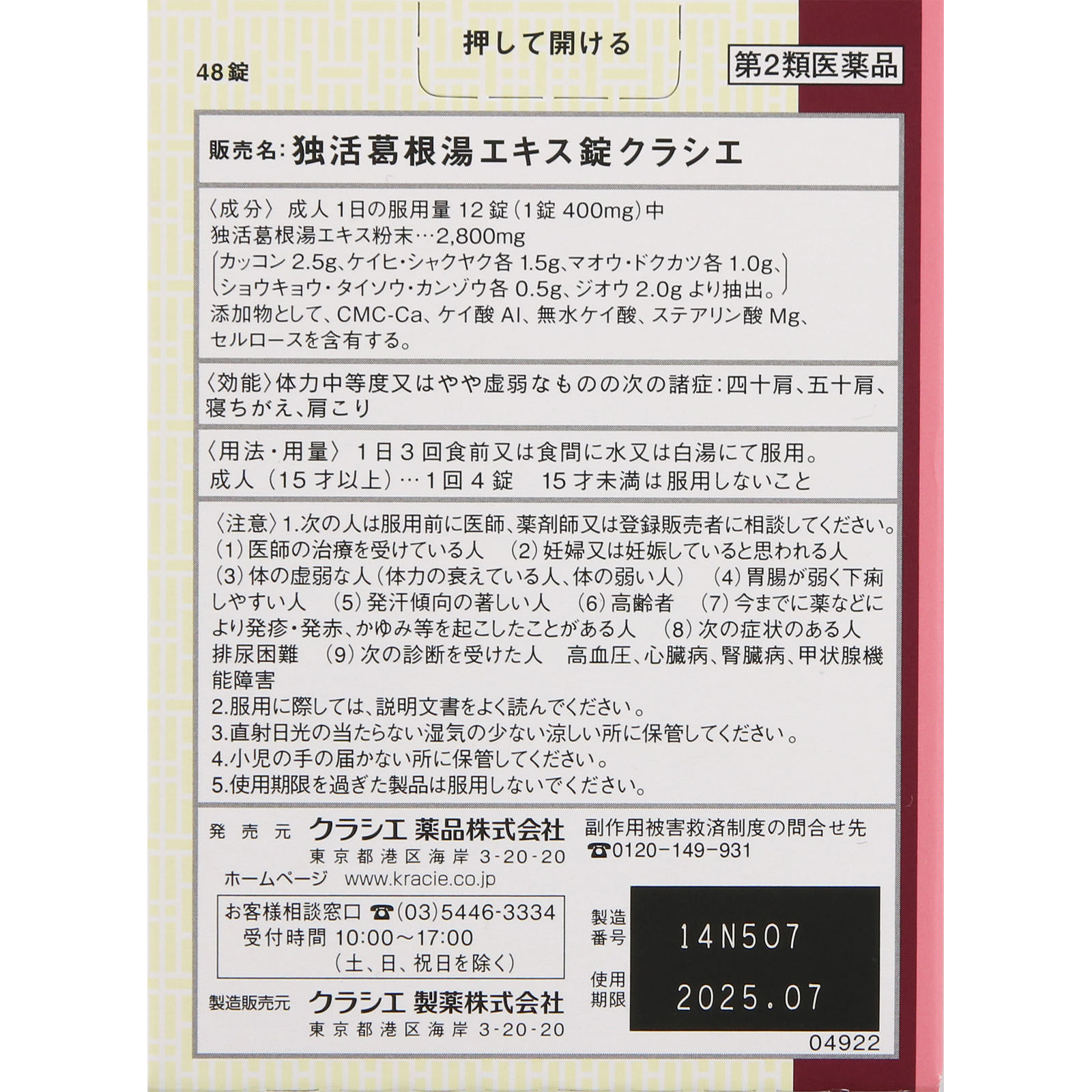 独活葛根湯エキス錠クラシエ ４８錠 クラシエ薬品 【第2類医薬品】