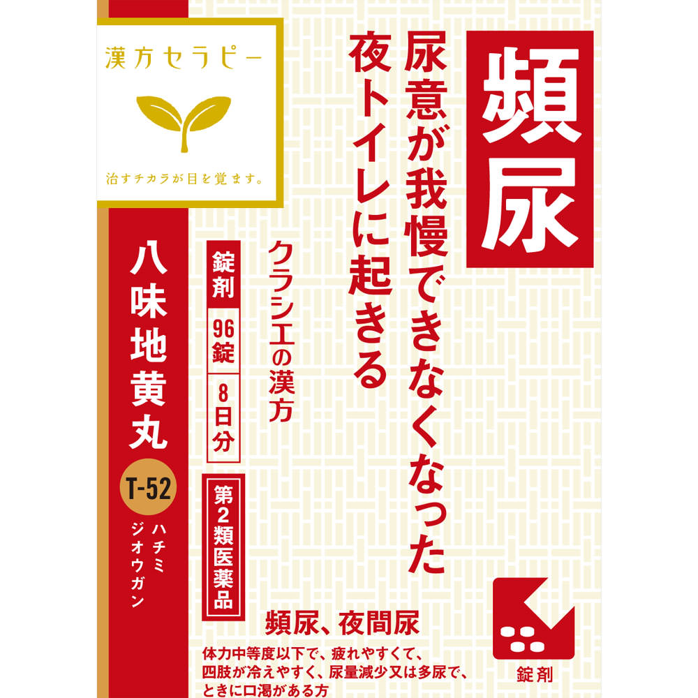 「クラシエ」漢方八味地黄丸料エキス錠 ９６錠 クラシエ薬品 【第2類医薬品】
