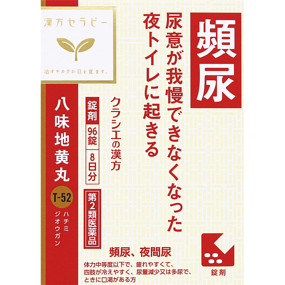 「クラシエ」漢方八味地黄丸料エキス錠 ９６錠 クラシエ薬品 【第2類医薬品】