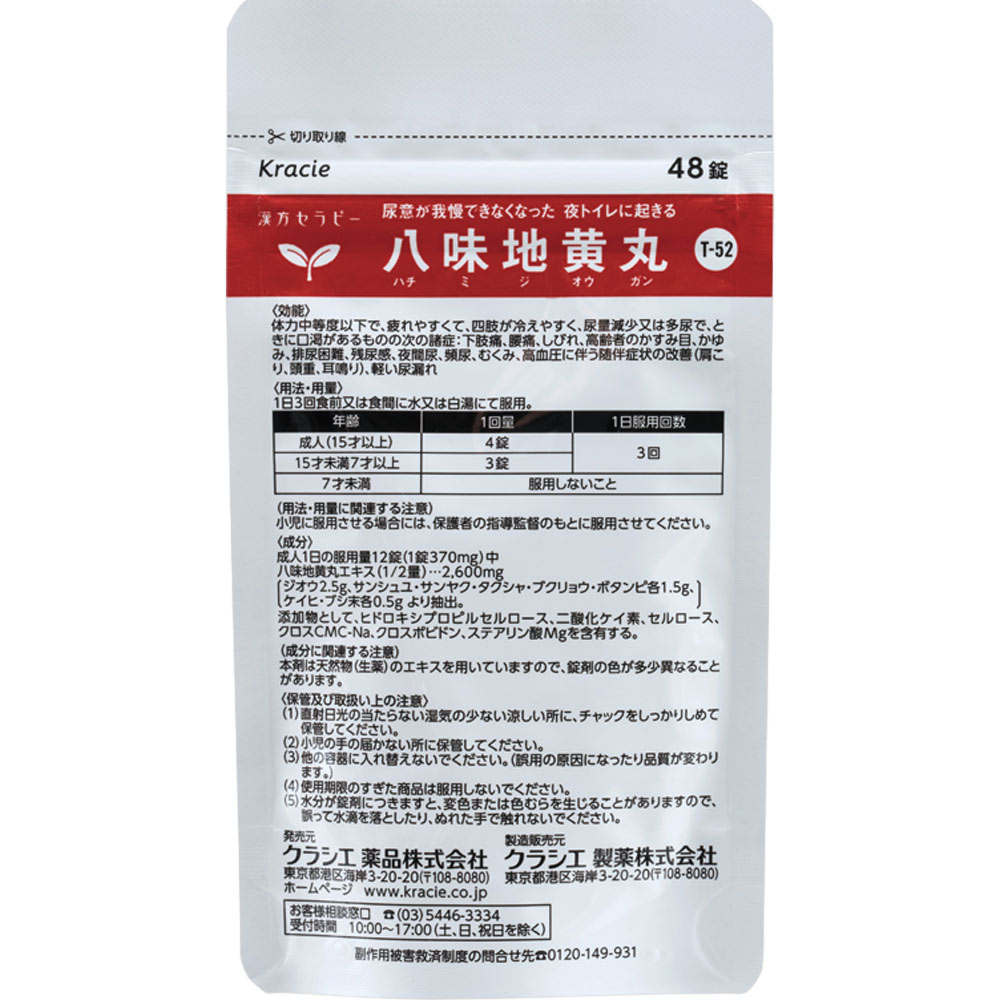 「クラシエ」漢方八味地黄丸料エキス錠 ９６錠 クラシエ薬品 【第2類医薬品】