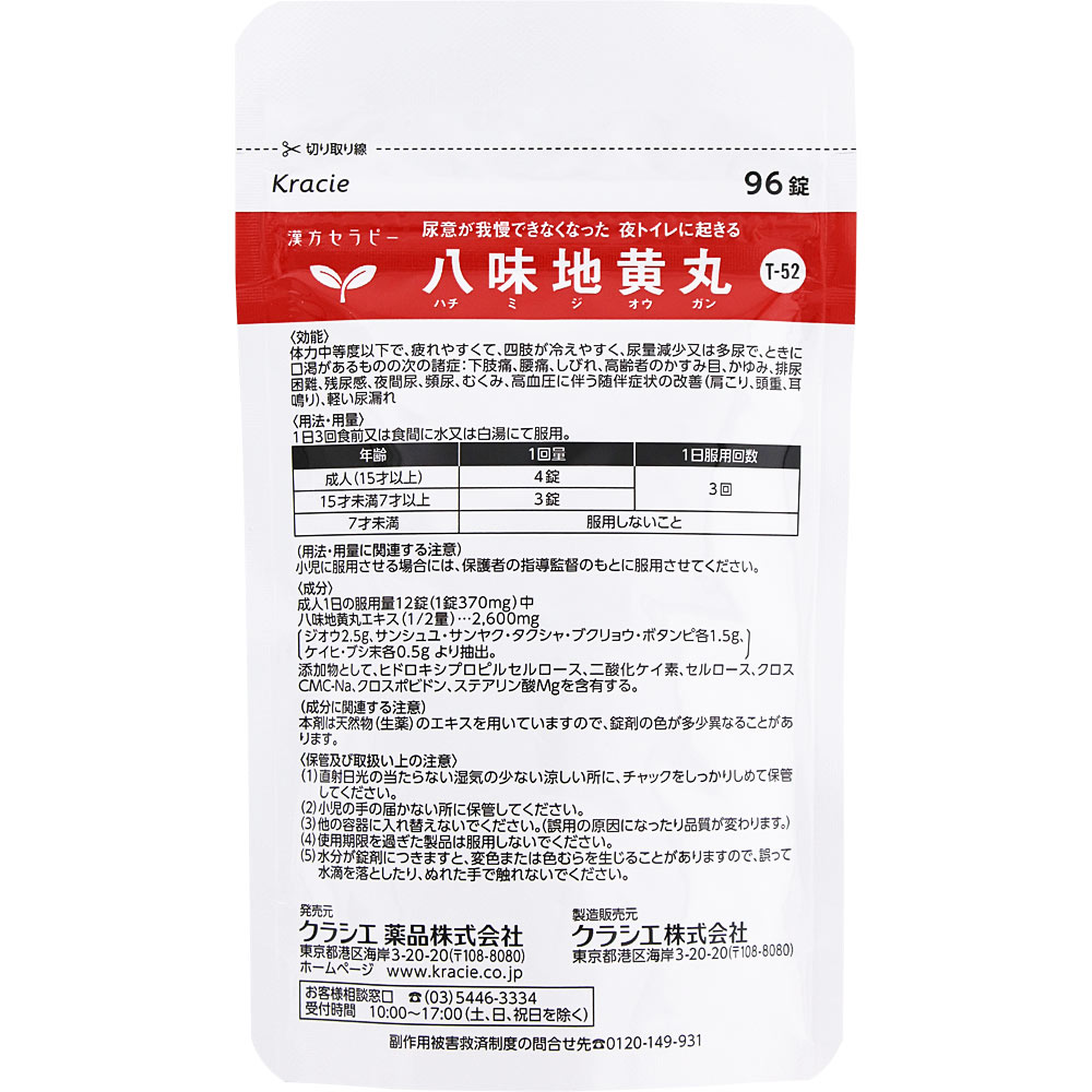 「クラシエ」漢方八味地黄丸料エキス錠 ９６錠 クラシエ薬品 【第2類医薬品】