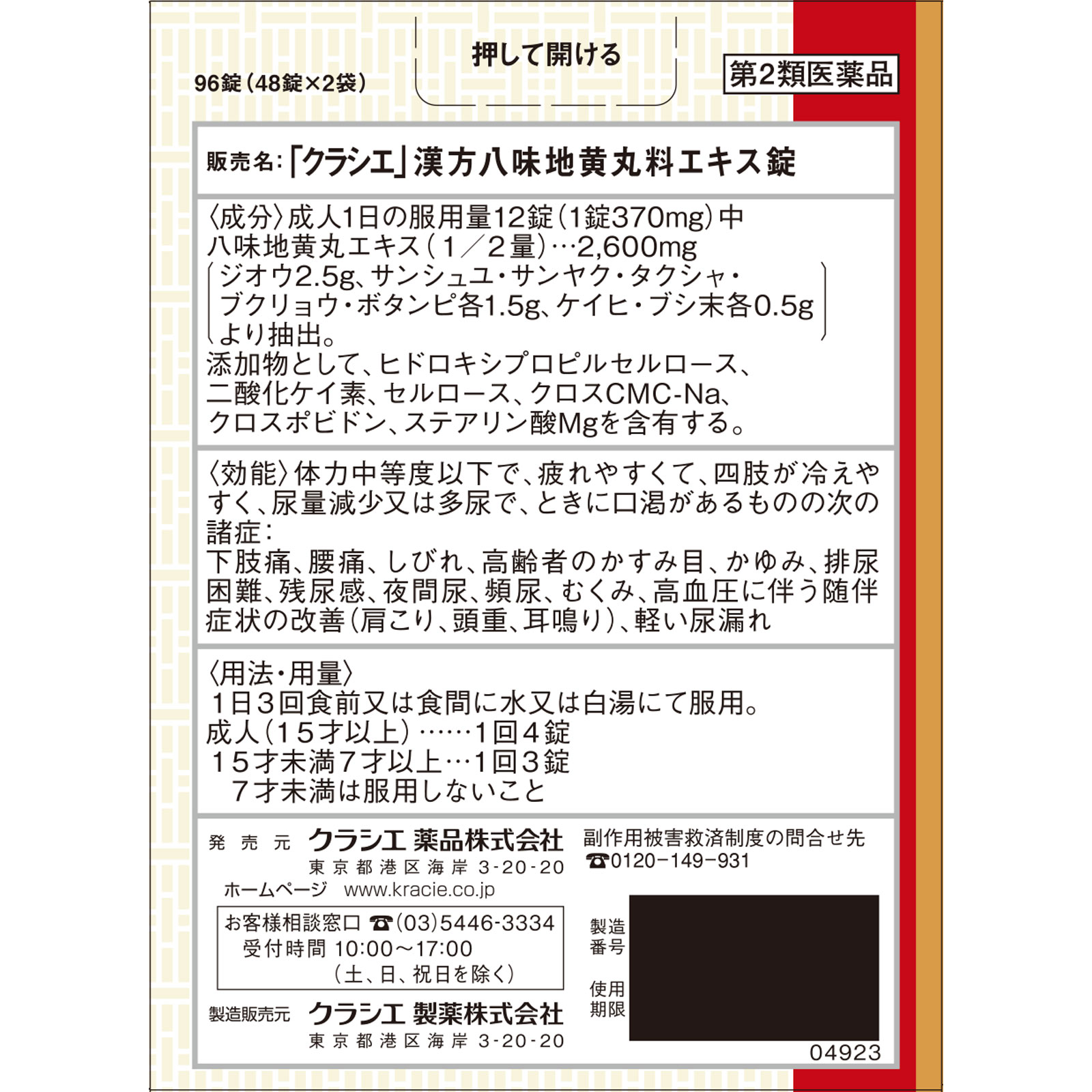 「クラシエ」漢方八味地黄丸料エキス錠 ９６錠 クラシエ薬品 【第2類医薬品】