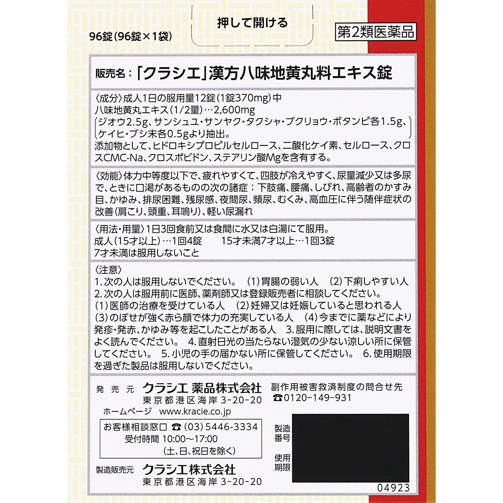 「クラシエ」漢方八味地黄丸料エキス錠 96錠 クラシエ薬品 【第2類医薬品】