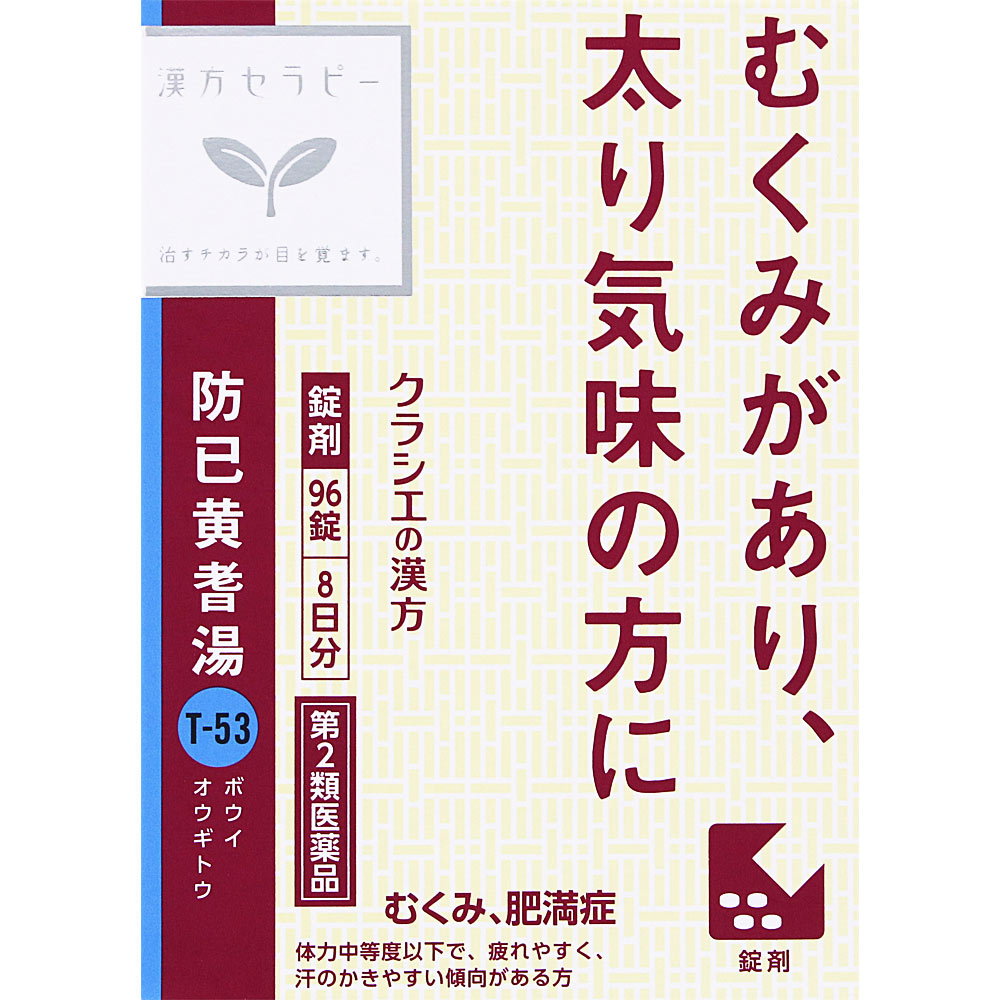 防已黄耆湯エキス錠Ｆクラシエ ９６錠 クラシエ薬品 【第2類医薬品】
