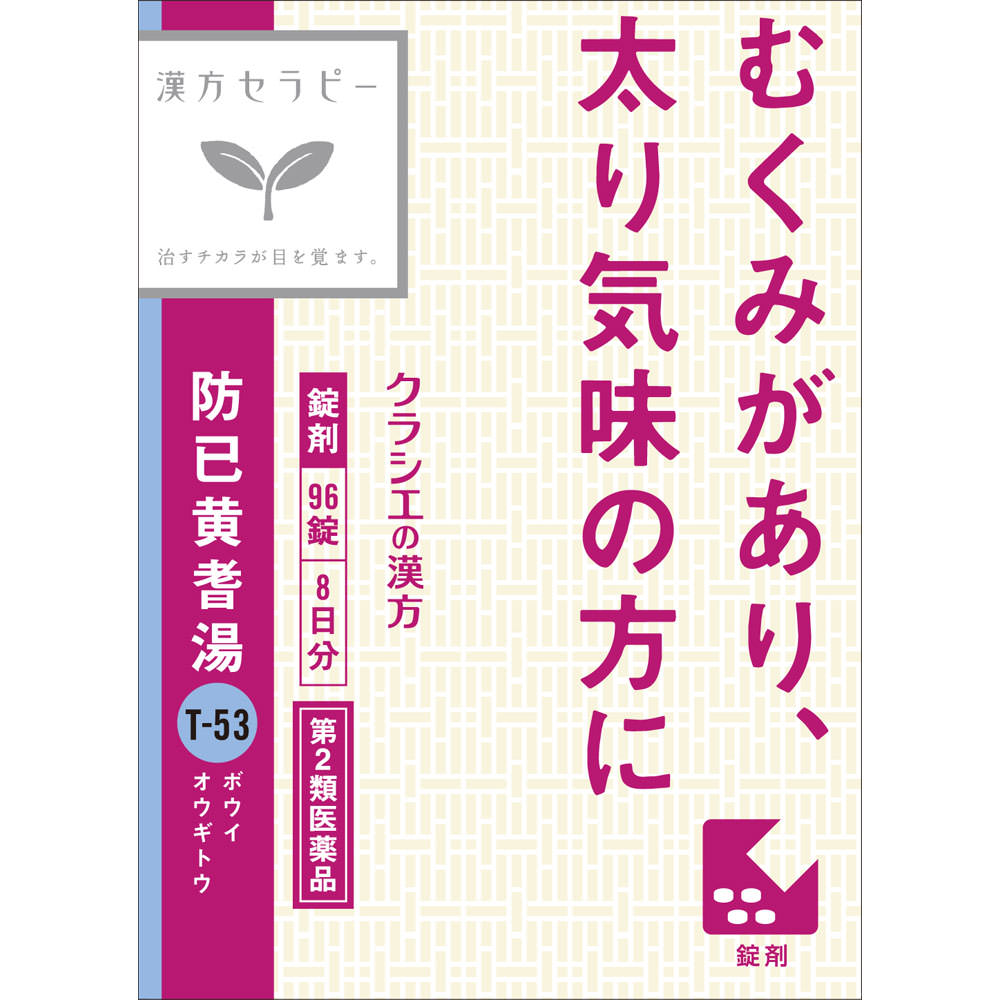 防已黄耆湯エキス錠Ｆクラシエ ９６錠 クラシエ薬品 【第2類医薬品】