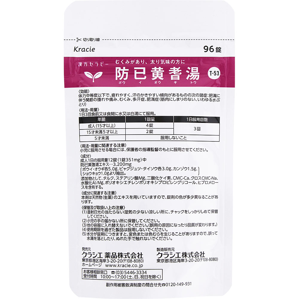 防已黄耆湯エキス錠Fクラシエ 96錠 クラシエ薬品 【第2類医薬品】