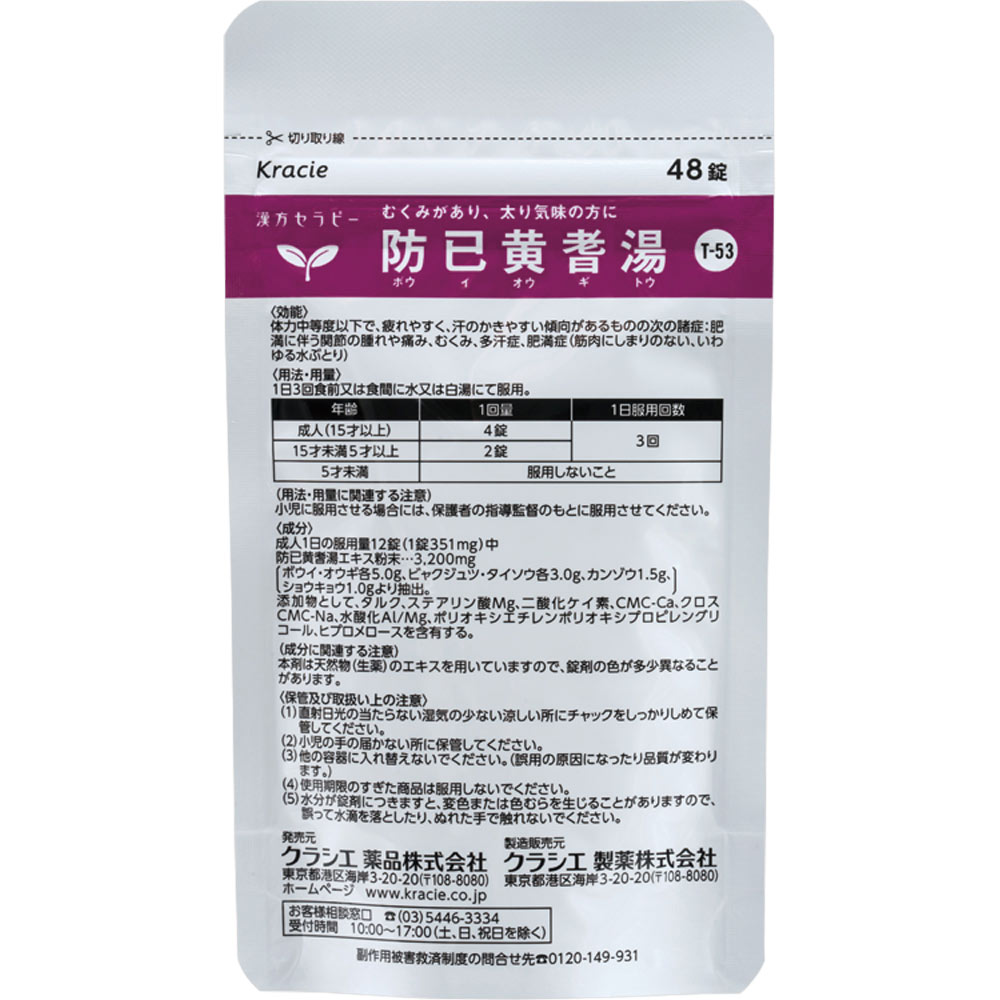 防已黄耆湯エキス錠Ｆクラシエ ９６錠 クラシエ薬品 【第2類医薬品】