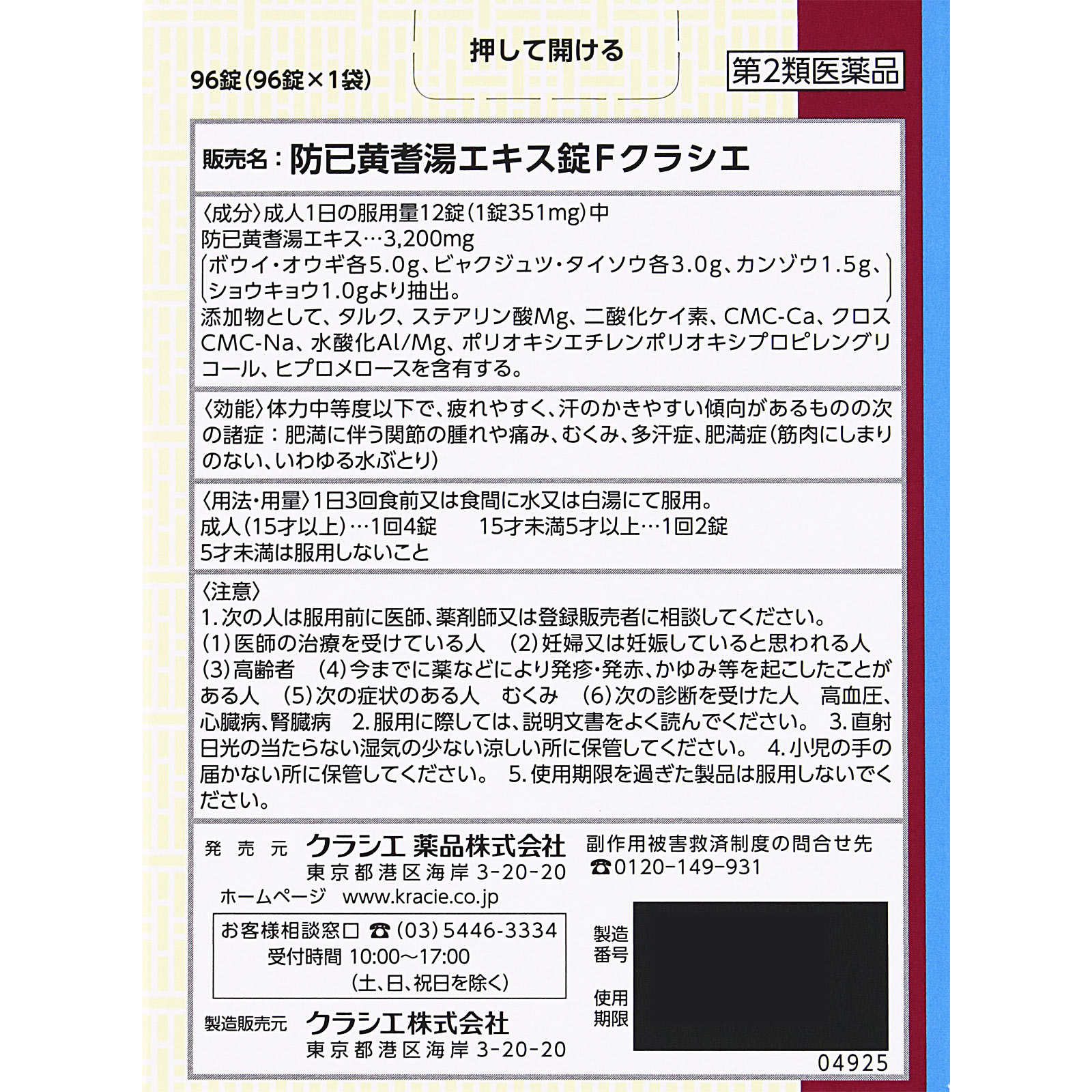 防已黄耆湯エキス錠Fクラシエ 96錠 クラシエ薬品 【第2類医薬品】