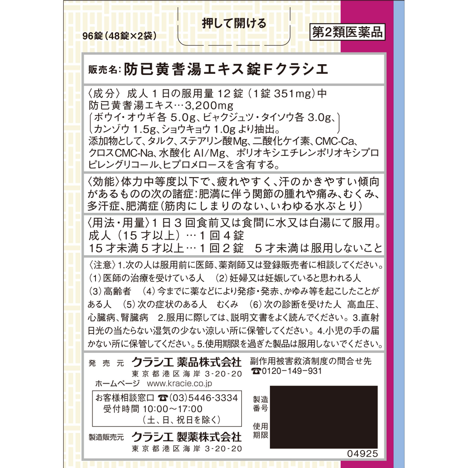 防已黄耆湯エキス錠Ｆクラシエ ９６錠 クラシエ薬品 【第2類医薬品】