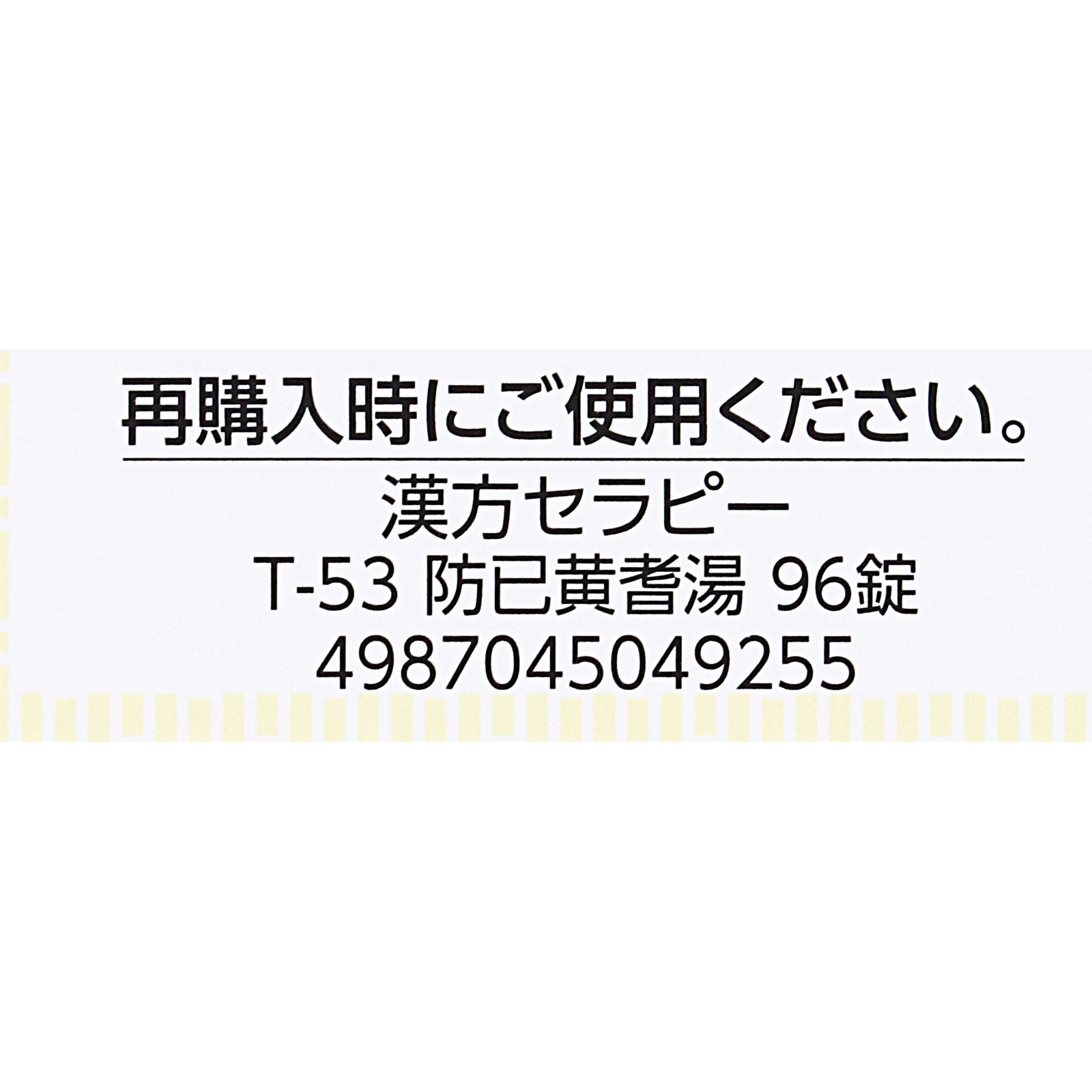 防已黄耆湯エキス錠Fクラシエ 96錠 クラシエ薬品 【第2類医薬品】