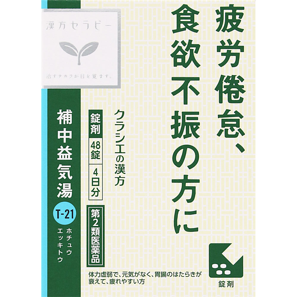 補中益気湯エキス錠クラシエ ４８錠 クラシエ薬品 【第2類医薬品】