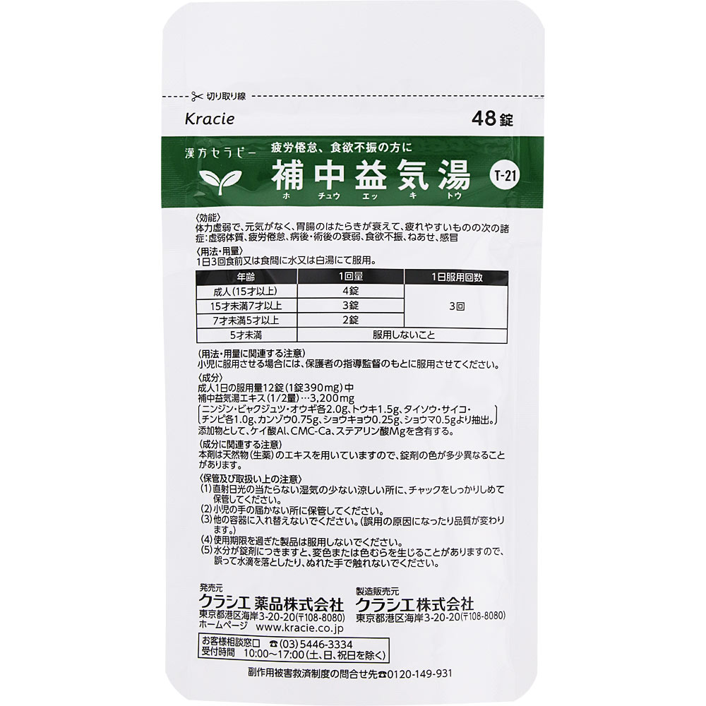 補中益気湯エキス錠クラシエ ４８錠 クラシエ薬品 【第2類医薬品】