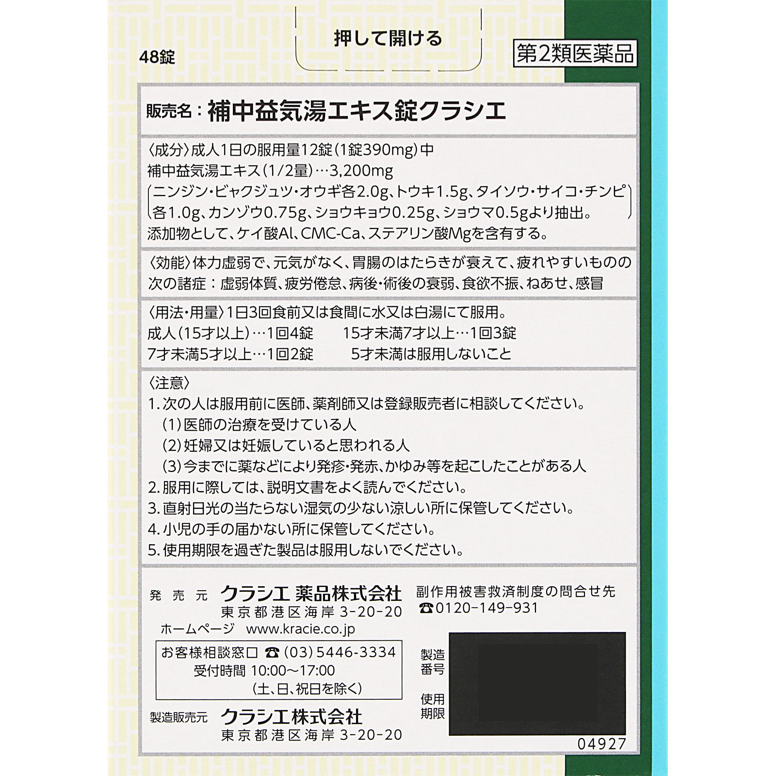 補中益気湯エキス錠クラシエ ４８錠 クラシエ薬品 【第2類医薬品】