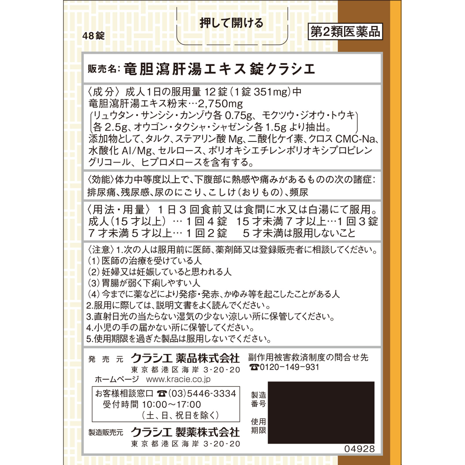 竜胆瀉肝湯エキス錠クラシエ ４８錠 クラシエ薬品 【第2類医薬品】