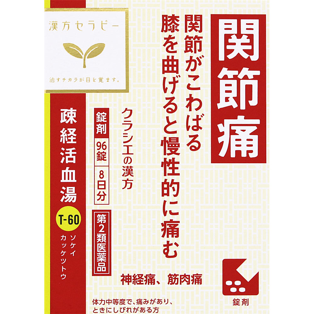 疎経活血湯エキス錠クラシエ ９６錠 クラシエ薬品 【第2類医薬品】
