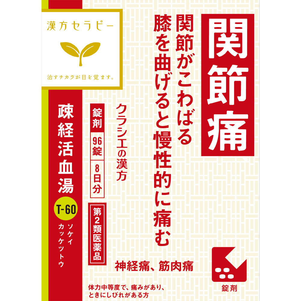 疎経活血湯エキス錠クラシエ ９６錠 クラシエ薬品 【第2類医薬品】