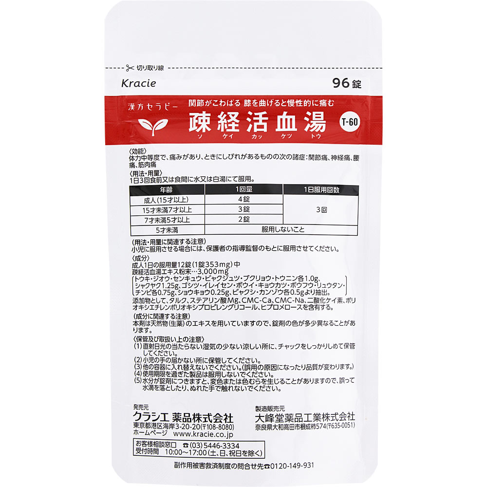 疎経活血湯エキス錠クラシエ 96錠 クラシエ薬品 【第2類医薬品】