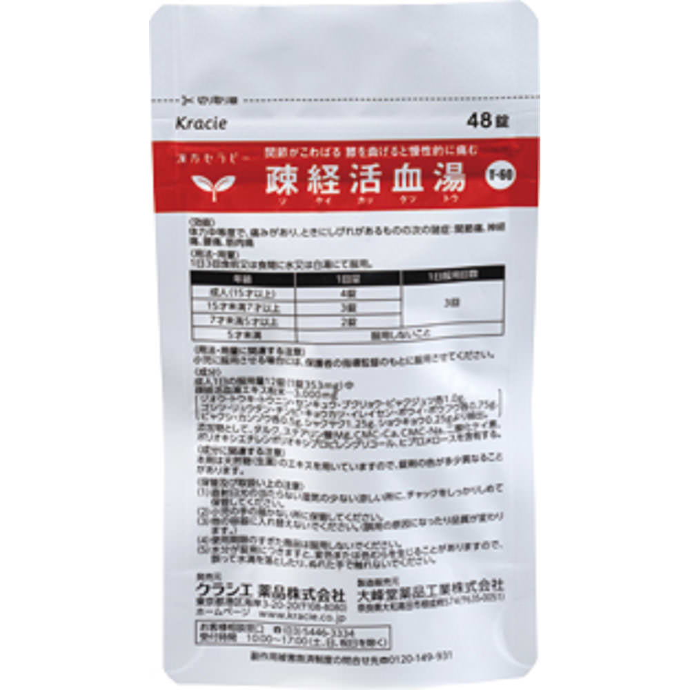 疎経活血湯エキス錠クラシエ ９６錠 クラシエ薬品 【第2類医薬品】