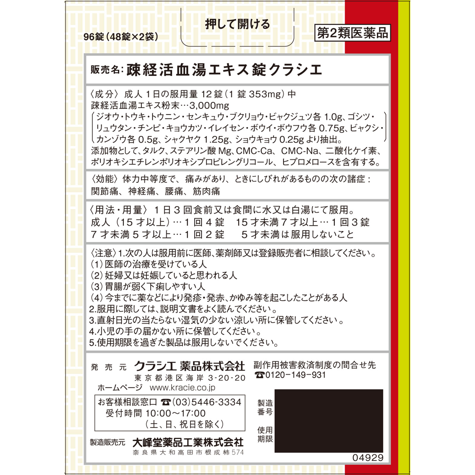 疎経活血湯エキス錠クラシエ ９６錠 クラシエ薬品 【第2類医薬品】
