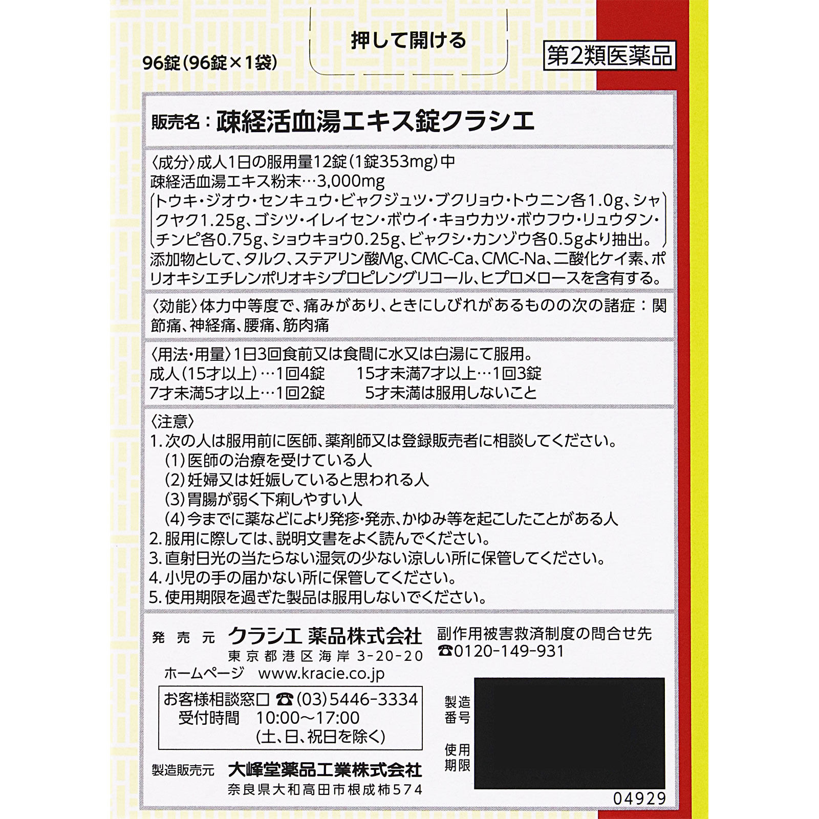疎経活血湯エキス錠クラシエ 96錠 クラシエ薬品 【第2類医薬品】
