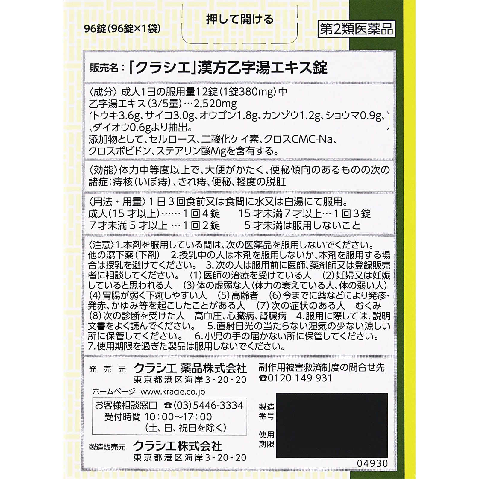 乙字湯エキス錠ＮＴＨ ９６錠 クラシエ薬品 【第2類医薬品】