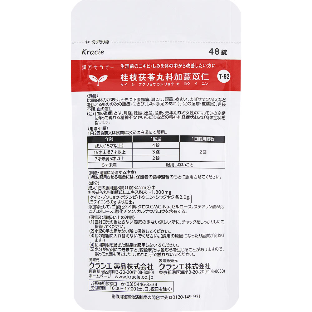 「クラシエ」漢方桂枝茯苓丸料加ヨク苡仁エキス錠 48錠 クラシエ薬品 【第2類医薬品】