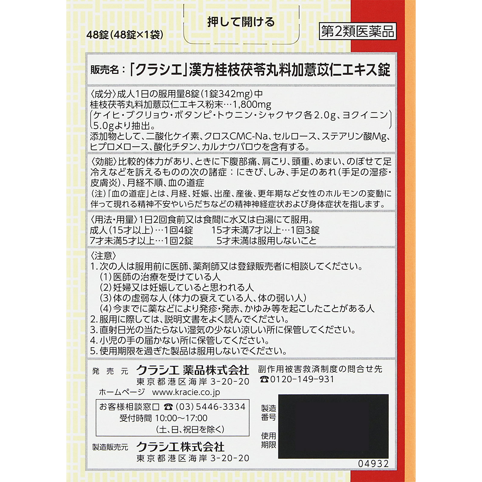 「クラシエ」漢方桂枝茯苓丸料加ヨク苡仁エキス錠 48錠 クラシエ薬品 【第2類医薬品】
