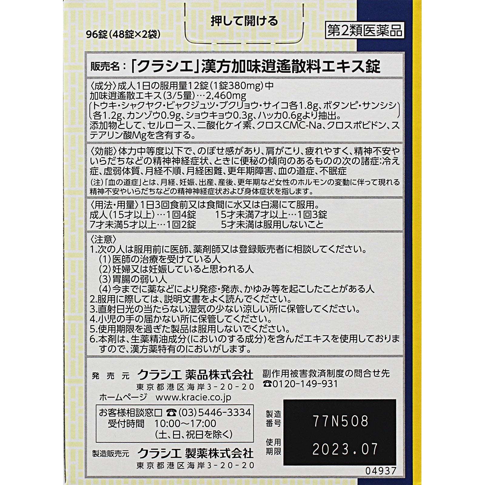 加味逍遙散エキス錠ＮＴＨ ９６錠 クラシエ薬品 【第2類医薬品】