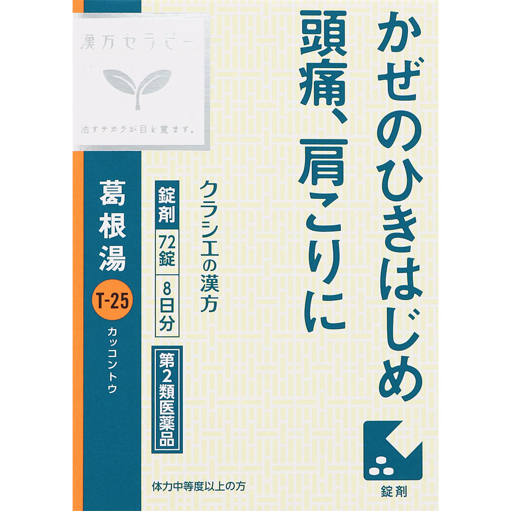 漢方セラピー 「クラシエ」漢方葛根湯エキスＦＣ錠 ７２錠 クラシエ薬品 【第2類医薬品】