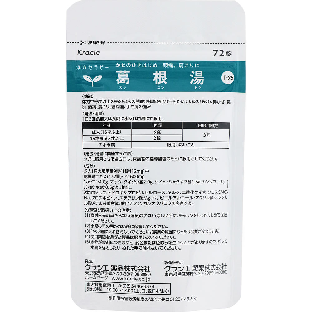 漢方セラピー 「クラシエ」漢方葛根湯エキスＦＣ錠 ７２錠 クラシエ薬品 【第2類医薬品】