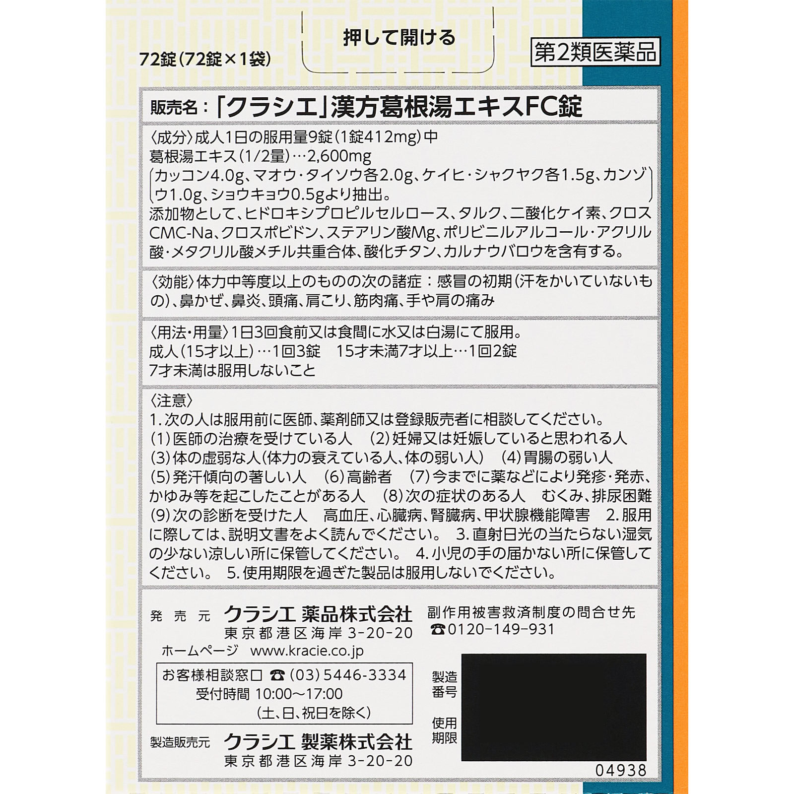 漢方セラピー 「クラシエ」漢方葛根湯エキスＦＣ錠 ７２錠 クラシエ薬品 【第2類医薬品】