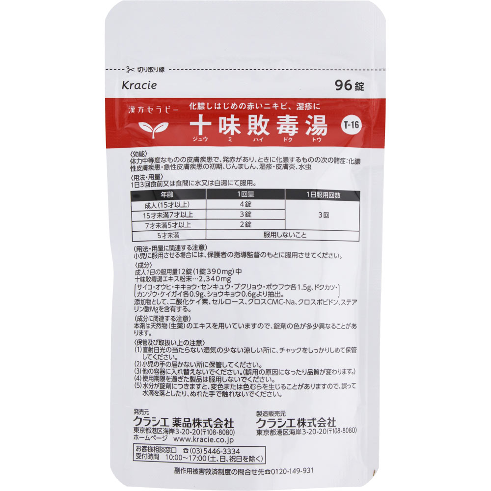 漢方セラピー 十味敗毒湯エキス錠クラシエ 96錠 クラシエ薬品 【第2類医薬品】