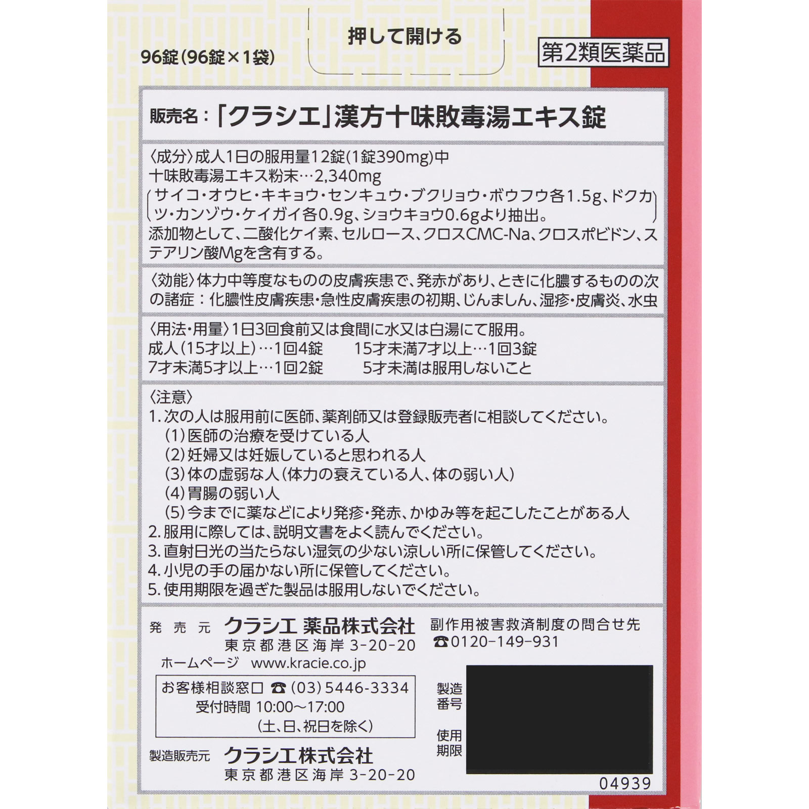 漢方セラピー  十味敗毒湯エキス錠クラシエ ９６錠 クラシエ薬品 【第2類医薬品】