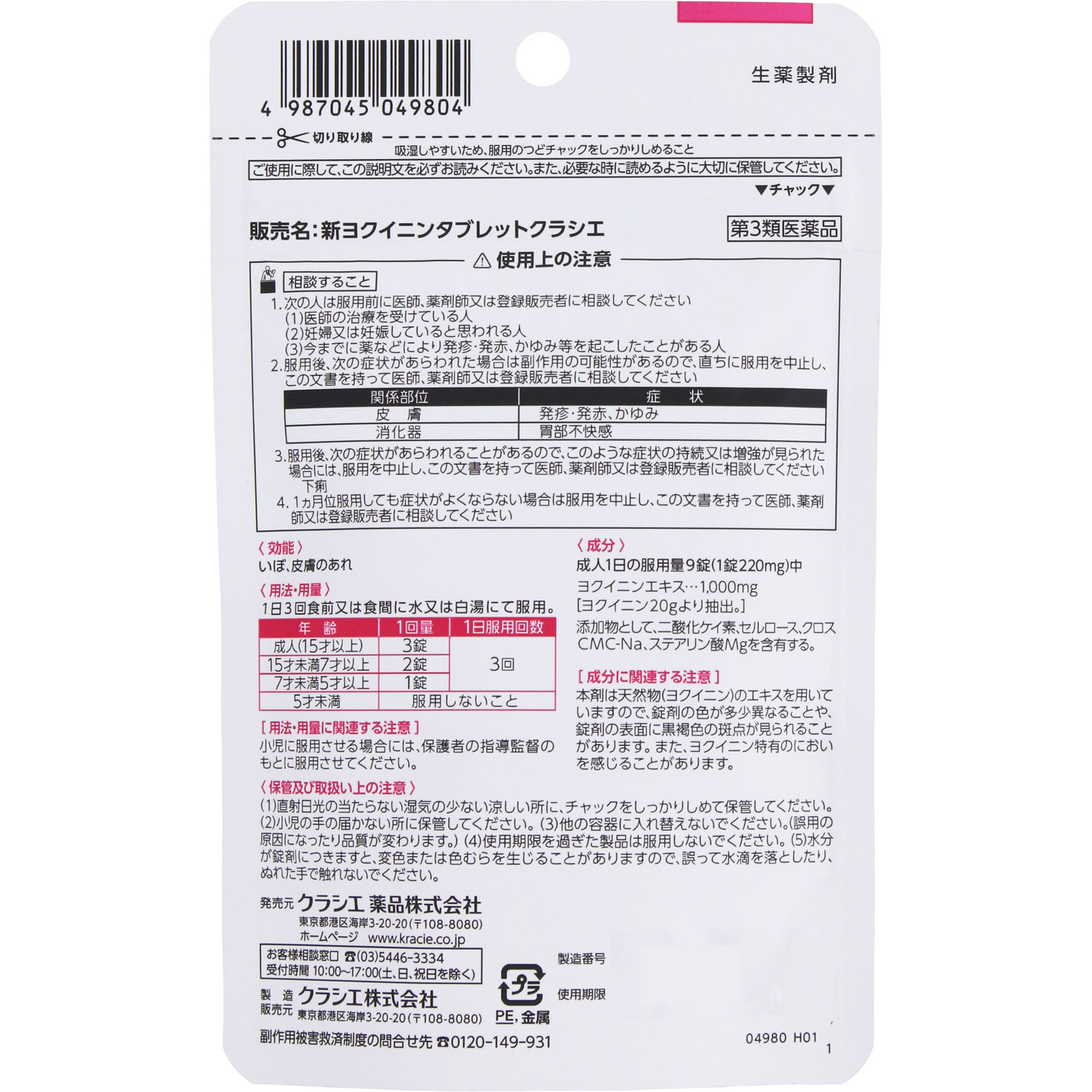 新ヨクイニンタブレット １３５錠 クラシエ薬品 【第3類医薬品】