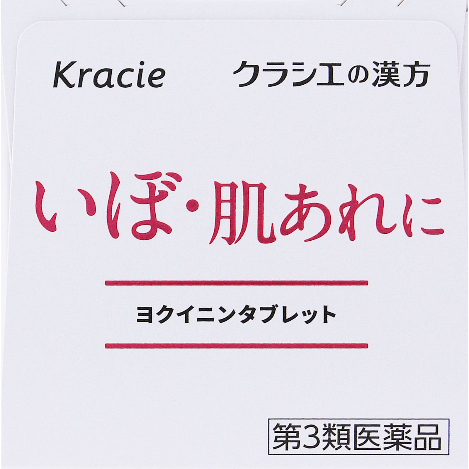 新ヨクイニンタブレット 270錠 クラシエ薬品 【第3類医薬品】