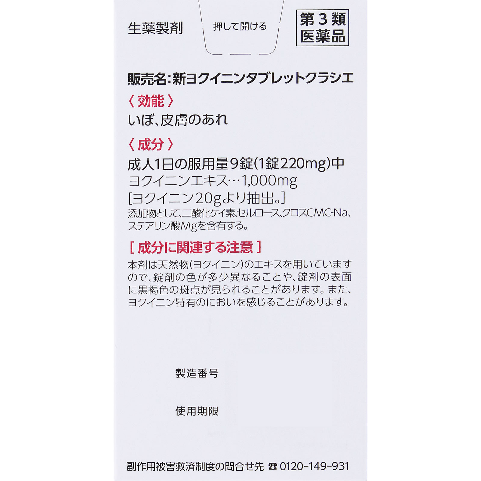 新ヨクイニンタブレット 270錠 クラシエ薬品 【第3類医薬品】