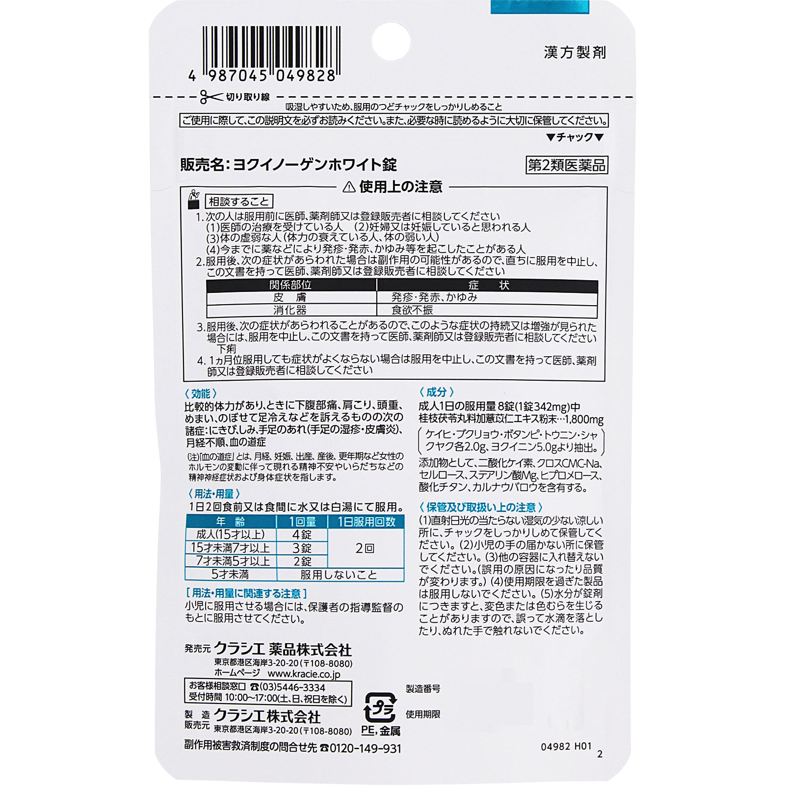 新ヨクイノーゲンホワイト錠 １１２錠 クラシエ薬品 【第2類医薬品】