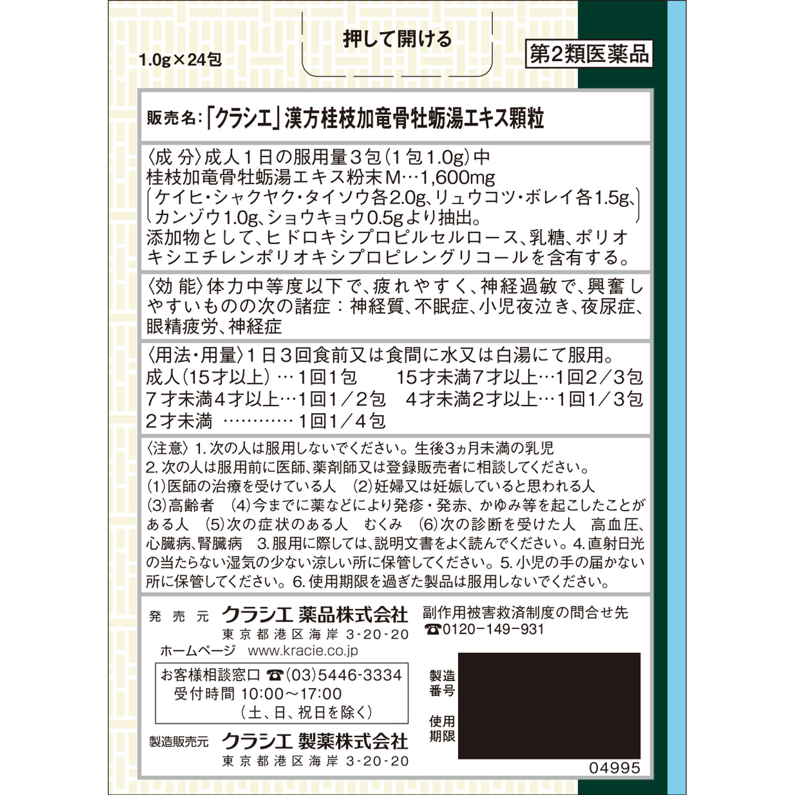 「クラシエ」漢方桂枝加竜骨牡蛎湯エキス顆粒 ２４包 クラシエ薬品 【第2類医薬品】