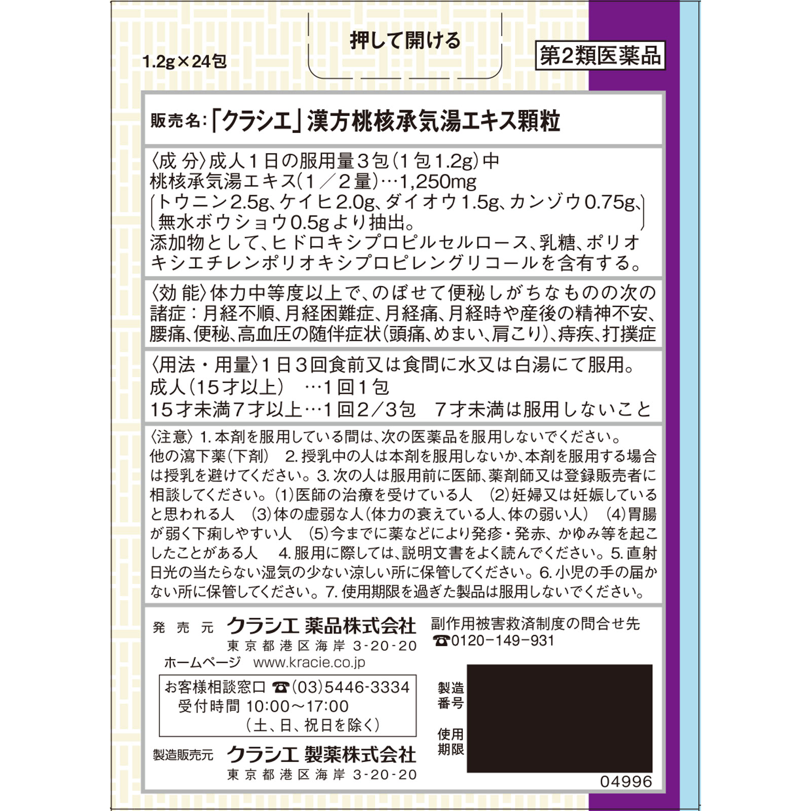 「クラシエ」漢方桃核承気湯エキス顆粒 ２４包 クラシエ薬品 【第2類医薬品】
